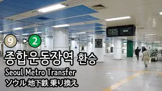 [4K] 서울지하철 9호선 개화행 일반열차 종합운동장역에서 2호선 내선순환으로 환승