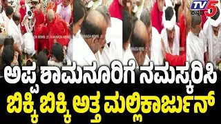 SS Mallikarjun Crying Front Of Shamanur Shivashankarappaನಮಸ್ಕರಿಸಿ ಬಿಕ್ಕಿ ಬಿಕ್ಕಿ ಅತ್ತ ಮಲ್ಲಿಕಾರ್ಜುನ್​​