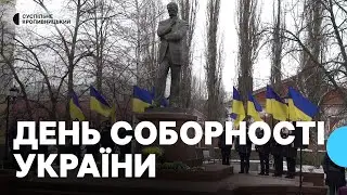 У Кропивницькому відзначили День Соборності України
