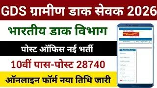 GDS New Vacancy 2026 Apply Online | GDS Form Kab Start Hoga 2026 | GDS Low Cut Off Division 2026