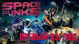 Space Punks - Первый взгляд [Gameplay PC]