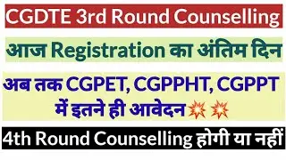 CGDTE|3rd Round Counselling| अब तक सिर्फ इतने ही आवेदन|CGPET|CGPPT|CGPPHT|4th Round Counselling