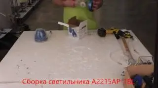 Светильник A2215AP-1BL (процесс сборки от Fandeco)