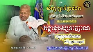 សិក្សាព្រះត្រៃបិដក ឆ្នាំទី៣៧ វត្តសំពៅមាស ថ្ងៃទី២៦(ភង្គានុបស្សនាញាណ)