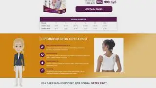 Комплекс для спины ORTEX PRO