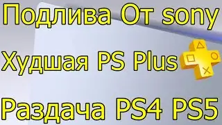 ПОДЛИВА ОТ SONY PS PLUS DELUXE\PREMIUM\EXTRA АВГУСТ 2023
