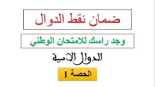 سلسلة ضمان نقط الدوال في الامتحان الوطني الحصة 1 وجد راسك للباك الدوال الاسية