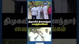 திமுகவில் இணைந்தார் வைத்தியலிங்கம் | Vaithilingam joins DMK | ADMK | OPS