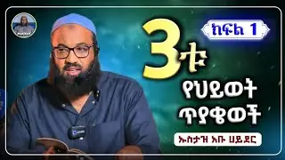 3ቱ የህይወት ጥያቄወች ክፍል 1 ኡስታዝ አቡ ሀይደር|usataz abu hayder|hadis amharic|dawa amharic|ሀዲስ በአማርኛ|ሀድስ ትምህርት