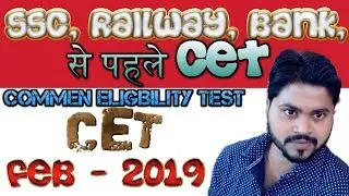 SSC, बैंक, रेलवे भर्ती के पहले CET   Common Eligibility Test 2019