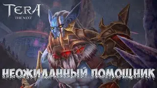Tera THE NEXT - 70 серия Неожиданный помощник