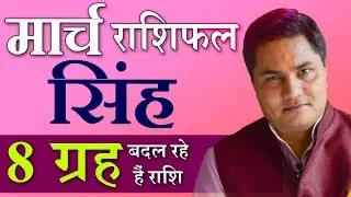 SINGH Rashi | LEO | Predictions for March - 2019 Rashifal | Monthly Horoscope | Suresh Shrimali