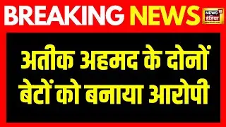 Breaking News : Umesh Pal हत्या कांड में आई बड़ी खबर, अतीक अहमद के दोनों बेटों को बनाया आरोपी.