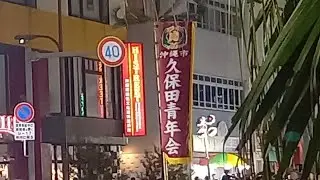 全島エイサー道ジュネー久保田青年会2025年9月12日[金]