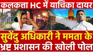 Suvendu Adhikari ने Mamata Banerjee के भ्रष्ट प्रशासन की खोली पोल Calcutta High Court मे याचिका दायर