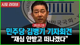 [다시보기] 민주당 김병기 긴급 기자회견...