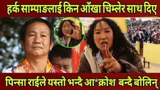मेयर Harka Sampang लाई किन आँखा चिम्लेर साथ समर्थन दिए Pinsa Rai आ*क्रोश बन्दै यस्तो भन्दै बोलिन्...