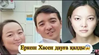 Еркеш Хасен мен Жанель Сергазина бірге ме ? 😲