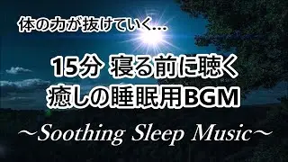 【寝る前に聴く音楽 15分】一日の疲れをリセットし ぐっすりと深い眠りへ…心と体を癒す 優しい睡眠音楽 睡眠導入音楽 疲労回復 落ち着く音楽｜Soothing Sleep Music 15 Min