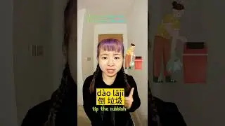 The verb 倒 (d&agrave;o) and the words that use 倒 #chinese #mandarin #中文 #汉语 #学中文 #学汉语 #learnchinese