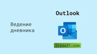 Ведение дневника в Outlook
