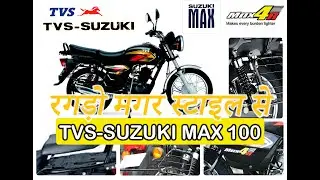 TVS Max 100 : रगड़ो स्टाइल में ! Max 100 DLX, Suzuki Max R 100 & Max 4R Split Seat Unleashed !