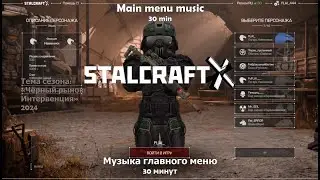 STALCRAFT: X — ЧЁРНЫЙ РЫНОК  Музыка Главного Меню («Чёрный Рынок: Интервенция» 2024)