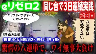 【eリゼロ2】同じ台で3日連続実践2日目【まくるまでノーリミット】