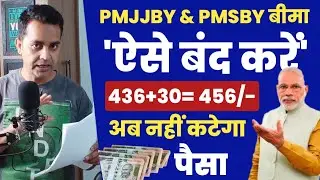 सभी बैंक के ग्राहकों के लिए बढ़ी खबर | PMJJBY & PMSBY details 2024 | 436 & 20 ये दोनों बिमा बंद करें