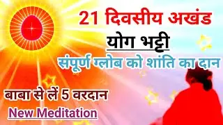 21 दिवसीय अखंड योग भट्टी,संपूर्ण ग्लोब को शांति सुख का दान दें दुवाएं दें New meditation commentary 