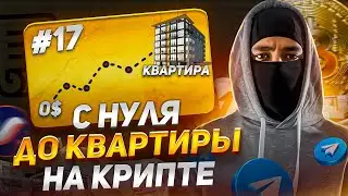С НУЛЯ ДО КВАРТИРЫ НА КРИПТЕ #17 Купил тг звёзды на все деньги...