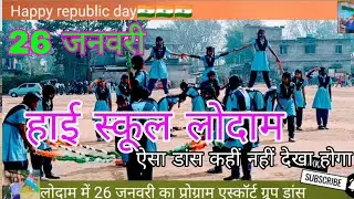 हाई स्कूल के द्वारा 26 जनवरी एक सुंदर डांस
