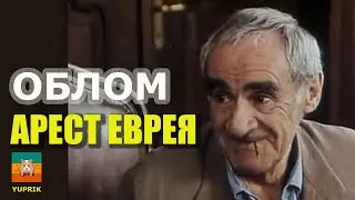 Арест еврея в НКВД.