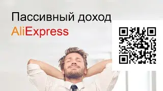 Вывожу кэшбэк: Партнерская Программа АлиЭкспресс (Withdraw cashback: AliExpress Affiliate Program)
