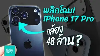 หลุดใหญ่! พลิกโฉมดีไซน์ iPhone 17 Pro หนาขึ้น แต่ใหม่หมดจด #hobbiesdose