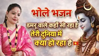 डमरू वाले कहाँ सो रहा है | Bhole Baba Bhajan | Latest Shiv Bhajan 2026 | Har Har Mahadev lyrics 