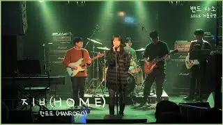 한로로 (HANRORO) - ㅈㅣㅂ (H O M E) [밴드 사소 2025 겨울 정기공연]