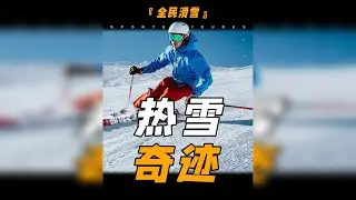 中国人实现滑雪自由，源于一场持续30年的热雪奇迹！