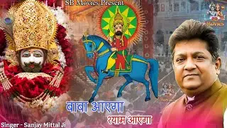 बाबा आएगा।। Sanjay Mittal। Khatu Shyam Bhajan। Shyam Bhajan 2026 । SB MOVIES 
