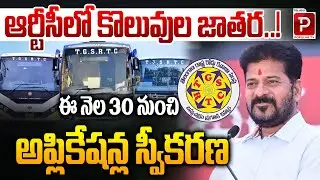 TSRTC Recruitment Drive Begins! Applications Open from This Month 30|Revanth Reddy|Telugu Popular TV