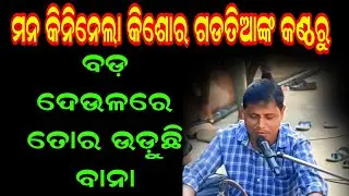 ହୃଦୟ ଛୁଇଁ ଯାଏ କିଶୋର ଗଡ଼ତିଆଙ୍କ ମଧୁର ସ୍ୱର | Bada Deulare Tora Uduchhi Bana | At Singhida Mandir |