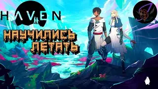 Haven #4. Научились летать. Релакс