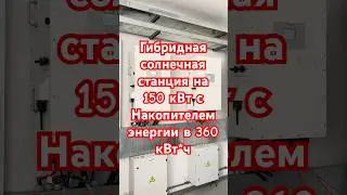 Гибридная солнечная электростанция на 150 кВт мощности и накопителем в 360 кВт*ч #greenenergy #UPS