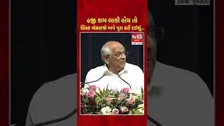 કોઈ કામ બાકી હોય તો કહેજો પૂરા કરી આપીશું | CM Bhupendra patel