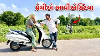 વહુએ લીધી પ્રેમી પાસેથી એક્ટિવા // Premi ne Aapi activa Gift 🎁 Gujarati Crazy Comedy Video