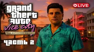 GTA: Vice City &ndash; The Definitive Edition | Стрим-прохождение &ndash; Часть 2 (Ultra Settings, 2K, 60 FPS)