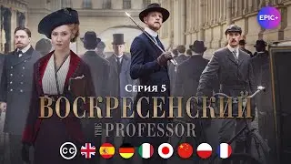 ВОСКРЕСЕНСКИЙ - Серия 5 / Исторический детектив