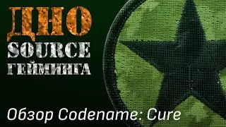 Codename: CURE - ДНО Source Гейминга (Обзор)