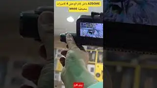 داش كام 4 كاميرات محيطية M660 4k AZDOME مع مستشعر حركه اثناء الوقوف للطلب #زوم_كارز #داش_كام #ترند