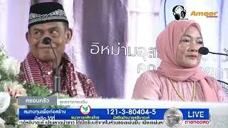 ศาสนา กับแนวทางการดำเนินชีวิตของครอบครัวลูกทรายกองดิน ดำเนินรายการโดย ปลัดมูฮำหมัด นิลงาม